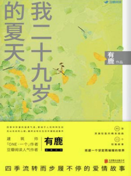 有鹿：《我二十九岁的夏天》（pdf+epub+mobi+azw3）