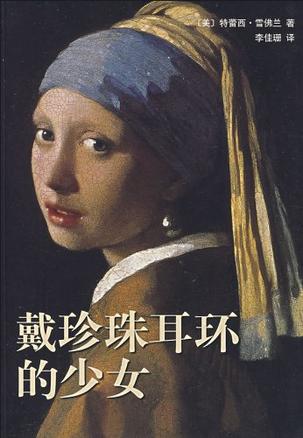 [美] 特蕾西·雪佛兰：《戴珍珠耳环的少女》（pdf+epub+mobi+azw3）