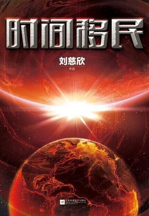 刘慈欣：《时间移民》（pdf+epub+mobi+azw3）