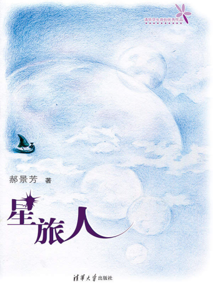 郝景芳：《星旅人》（pdf+epub+mobi+azw3）