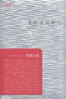 韩寒 监制：《去你家玩好吗》（pdf+epub+mobi+azw3）