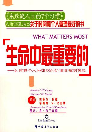 史蒂芬・柯维：《生命中最重要的》（pdf+epub+mobi+azw3）