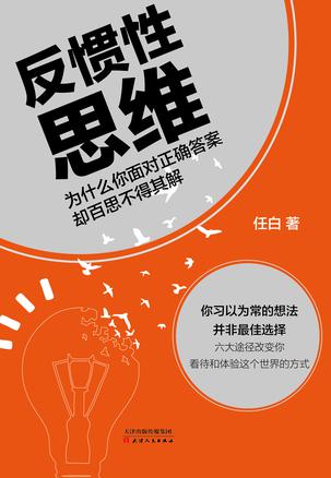 任白：《反惯性思维》（pdf+epub+mobi+azw3）