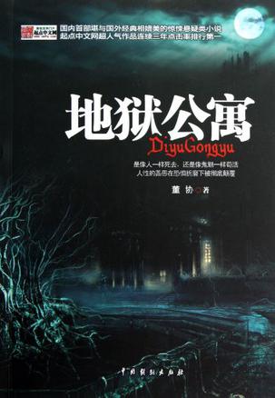 董协：《地狱公寓》（pdf+epub+mobi+azw3）