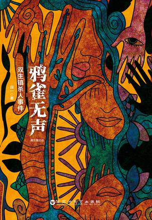 段一：《鸦雀无声:双生镇杀人事件》（pdf+epub+mobi+azw3）