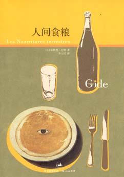 [法] 安德烈·纪德：《人间食粮》（pdf+epub+mobi+azw3）