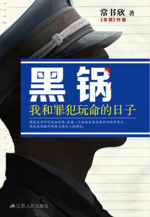 常书欣：《黑锅-我和罪犯玩命的日子》（pdf+epub+mobi+azw3）