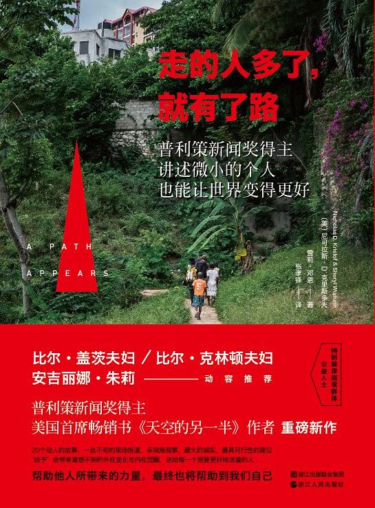 尼可拉斯·D.克里斯多夫：《走的人多了，就有了路》（pdf+epub+mobi+azw3）