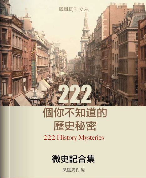 王国华：《微史记合集：222个你不知道的历史秘密》（pdf+epub+mobi+azw3）