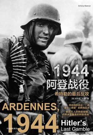 [英]安东尼·比弗（Antony Beevor）：《1944阿登战役》（pdf+epub+mobi+azw3）