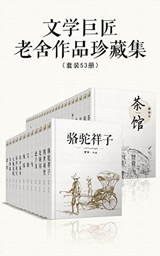 梁晓声：《文学巨匠老舍作品珍藏集（套装53册）》（pdf+epub+mobi+azw3）