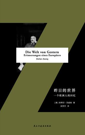 [奥] 斯蒂芬·茨威格：《昨日的世界》（pdf+epub+mobi+azw3）