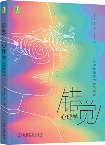 [英] 博·洛托（Beau Lotto）：《错觉心理学》（pdf+epub+mobi+azw3）