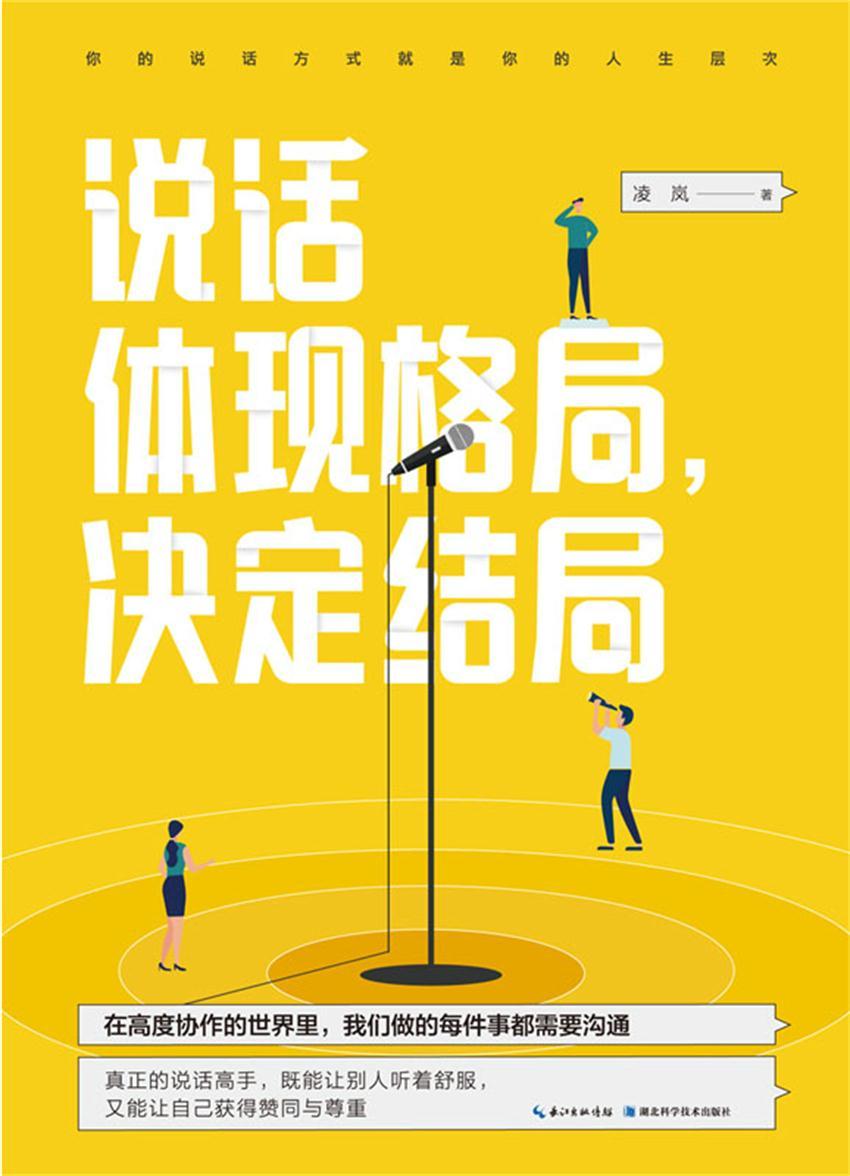 凌岚 著：《说话体现格局，决定结局》（pdf+epub+mobi+azw3）