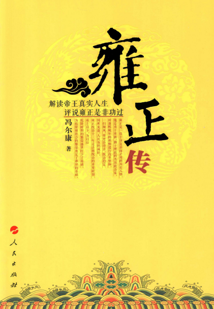 冯尔康：《雍正传》（pdf+epub+mobi+azw3）