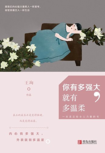 王珣：《你有多强大，就有多温柔》（pdf+epub+mobi+azw3）