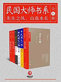 滕征辉：《民国大师书系（全6册）》（pdf+epub+mobi+azw3）