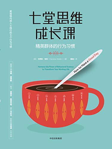 [英]卡罗琳·韦布（Caroline Webb）：《七堂思维成长课》（pdf+epub+mobi+azw3）