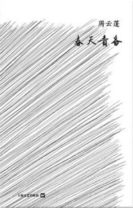 周云蓬：《春天责备》（pdf+epub+mobi+azw3）