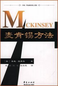 [美] 埃森·M·拉塞尔：《麦肯锡方法》（pdf+epub+mobi+azw3）