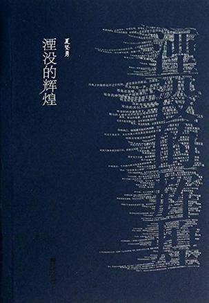 夏坚勇：《湮没的辉煌》（pdf+epub+mobi+azw3）