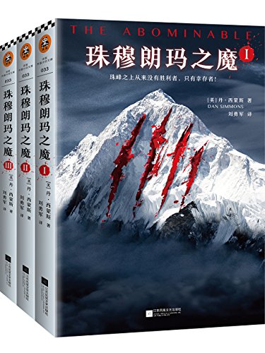 [美] 丹·西蒙斯：《珠穆朗玛之魔（套装全3册）》（pdf+epub+mobi+azw3）