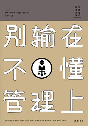 武庆新：《别输在不懂管理上》（pdf+epub+mobi+azw3）