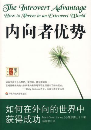 Marti Olsen Laney：《内向者优势》（pdf+epub+mobi+azw3）