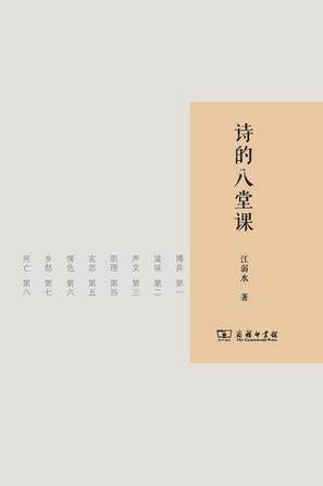 江弱水：《诗的八堂课》（pdf+epub+mobi+azw3）