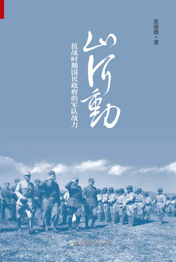 张瑞德：《山河动:抗战时期国民政府的军队战力》（pdf+epub+mobi+azw3）