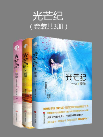 侧侧轻寒：《光芒纪》（pdf+epub+mobi+azw3）