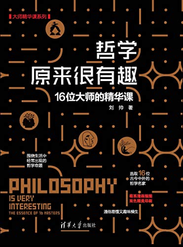 刘帅：《哲学原来很有趣》（pdf+epub+mobi+azw3）