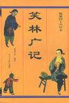 游戏主人 纂辑：《笑林广记》（pdf+epub+mobi+azw3）