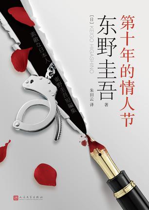 [日] 东野圭吾：《第十年的情人节》（pdf+epub+mobi+azw3）