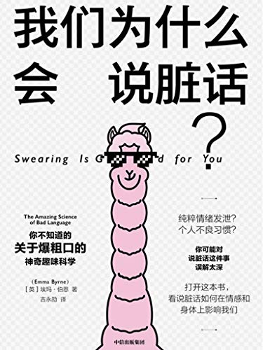 [英]埃玛·伯恩：《我们为什么会说脏话？》（pdf+epub+mobi+azw3）