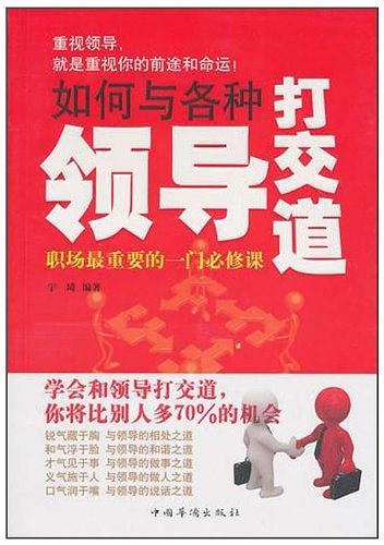 宇琦：《如何与各种领导打交道》（pdf+epub+mobi+azw3）