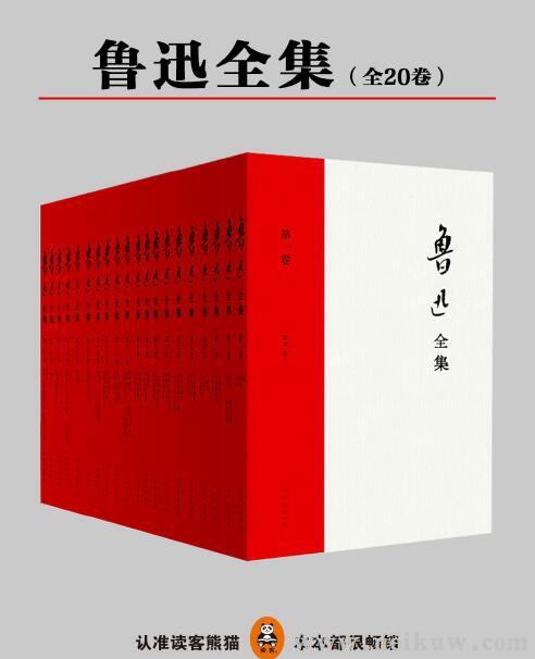 鲁迅：《鲁迅全集》（pdf+epub+mobi+azw3）