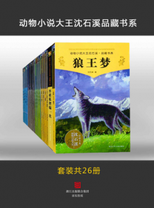 沈石溪：《狼王梦等：动物小说大王沈石溪品藏书系》（pdf+epub+mobi+azw3）