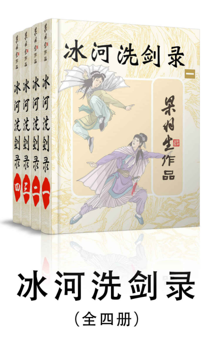 梁羽生：《冰河洗剑录（全4册）》（pdf+epub+mobi+azw3）