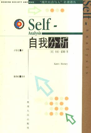 [美] 卡伦·霍尼：《自我分析》（pdf+epub+mobi+azw3）