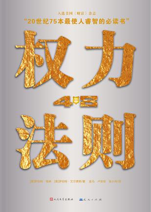 [美] 罗伯特·格林：《权力48法则》（pdf+epub+mobi+azw3）