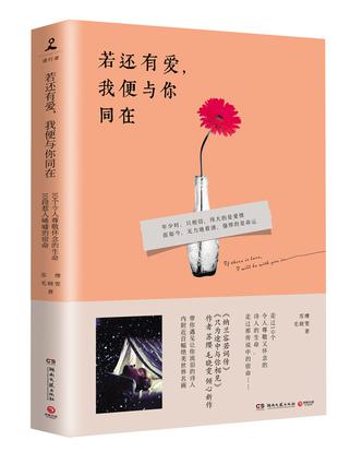 苏缨：《若还有爱，我便与你同在》（pdf+epub+mobi+azw3）