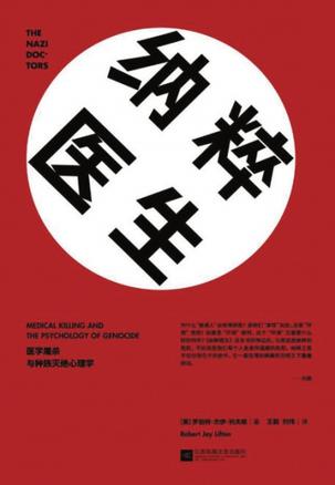 [美] 罗伯特·杰伊·利夫顿：《纳粹医生》（pdf+epub+mobi+azw3）