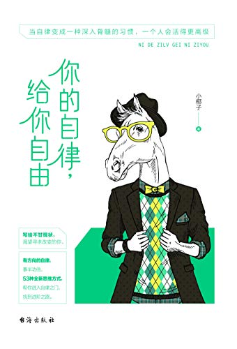 小椰子：《你的自律，给你自由》（pdf+epub+mobi+azw3）