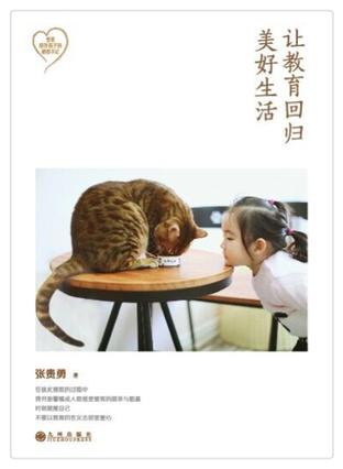 张贵勇：《让教育回归美好生活:爸爸陪伴孩子的秘密手记》（pdf+epub+mobi+azw3）