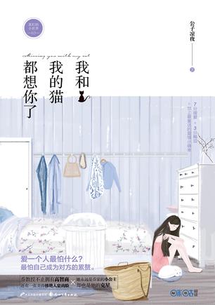 公子凉夜：《我和我的猫都想你了》（pdf+epub+mobi+azw3）