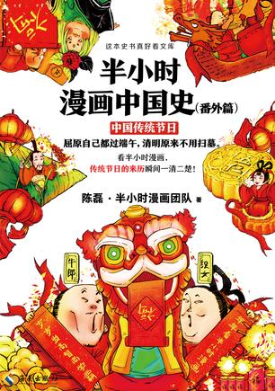 二混子：《半小时漫画中国史（中国传统节日）》（pdf+epub+mobi+azw3）