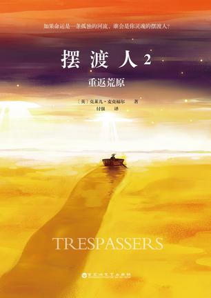 [英] 克莱儿·麦克福尔：《摆渡人2：重返荒原》（pdf+epub+mobi+azw3）