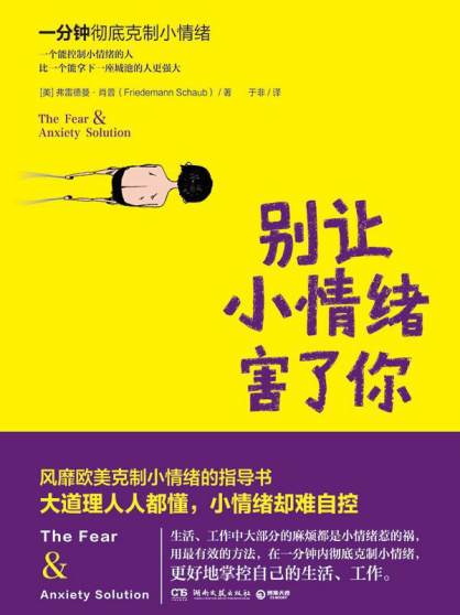 [美]弗雷德曼•肖普：《别让小情绪害了你》（pdf+epub+mobi+azw3）