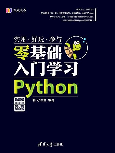 小甲鱼：《零基础入门学习Python》（pdf+epub+mobi+azw3）